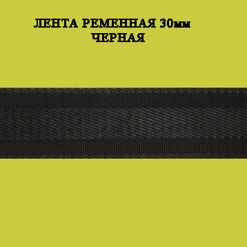 лента ременная